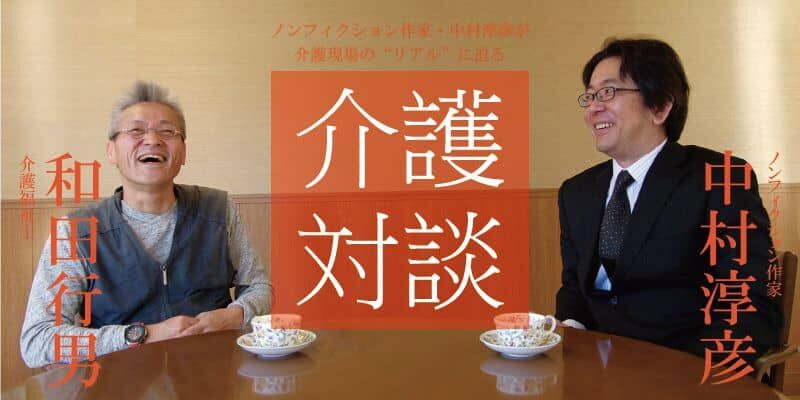 「介護対談」第3回(前編)中村淳彦×和田行男氏