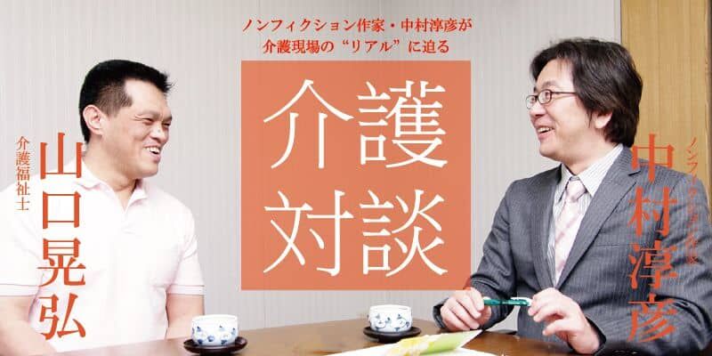 「介護対談」第4回(前編)中村淳彦×山口晃弘氏