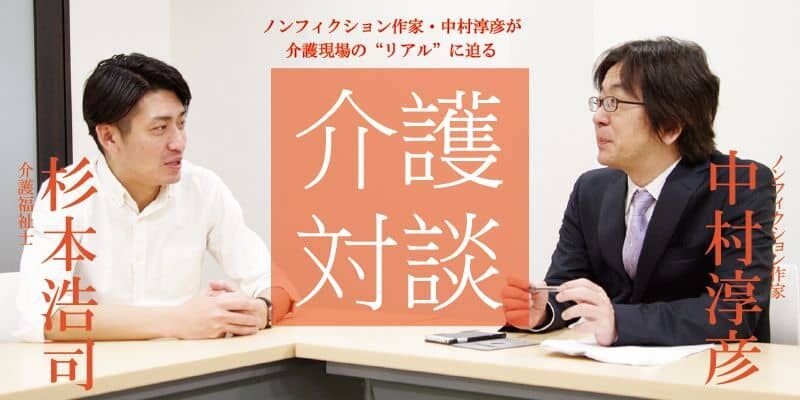 「介護対談」第5回(前編)中村淳彦×杉本浩司氏