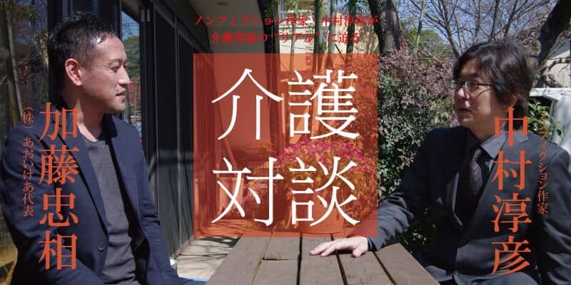 「介護対談」第6回(前編)中村淳彦×加藤忠相氏