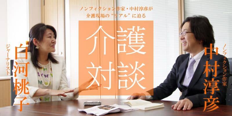 「介護対談」第7回(前編)中村淳彦×白河桃子氏