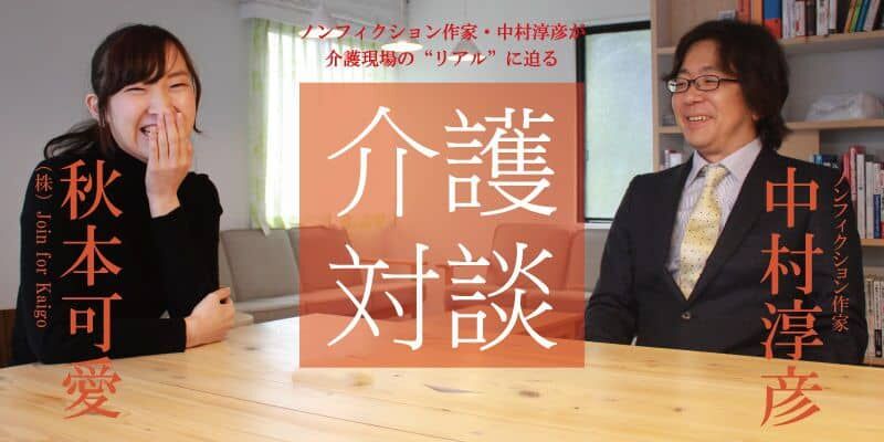 「介護対談」第9回(前編)中村淳彦×秋本可愛氏