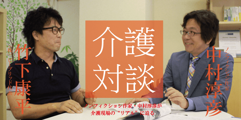 「介護対談」第10回(前編)中村淳彦×竹下康平氏