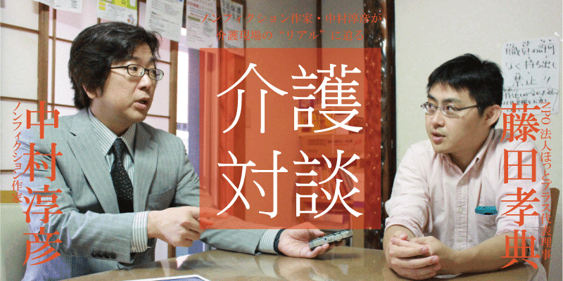 「介護対談」第11回(前編)中村淳彦×藤田孝典氏