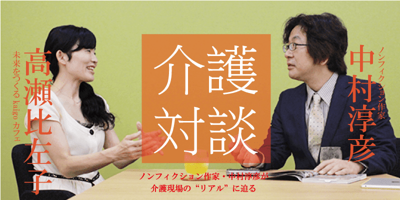 「介護対談」第12回(前編)中村淳彦×高瀬比左子氏