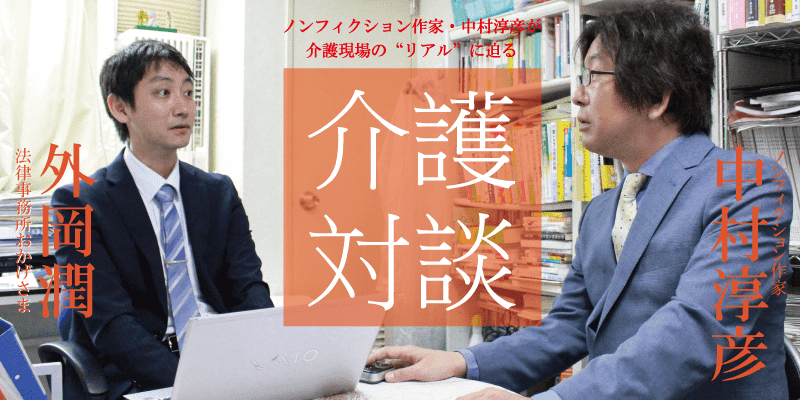 「介護対談」第13回(前編)中村淳彦×外岡潤氏