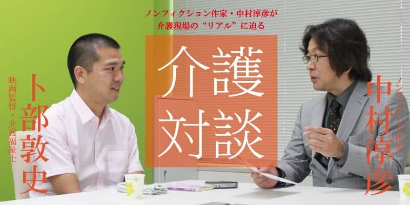 「介護対談」第14回(前編)中村淳彦×卜部敦史氏