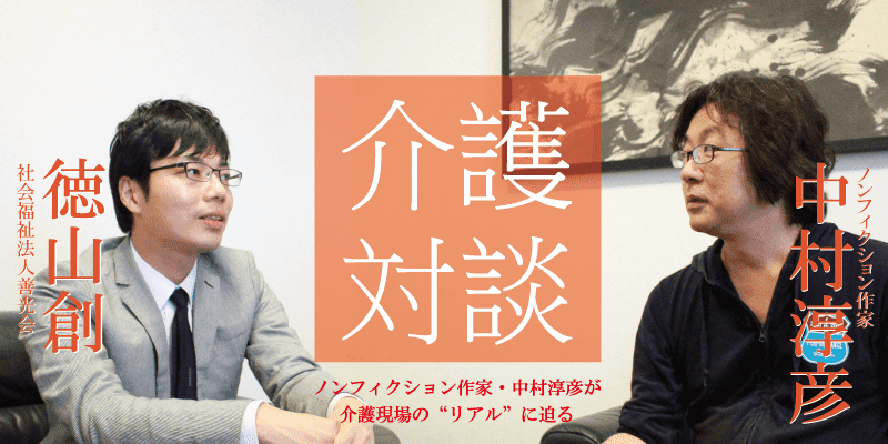 「介護対談」第15回(前編)中村淳彦×徳山創氏