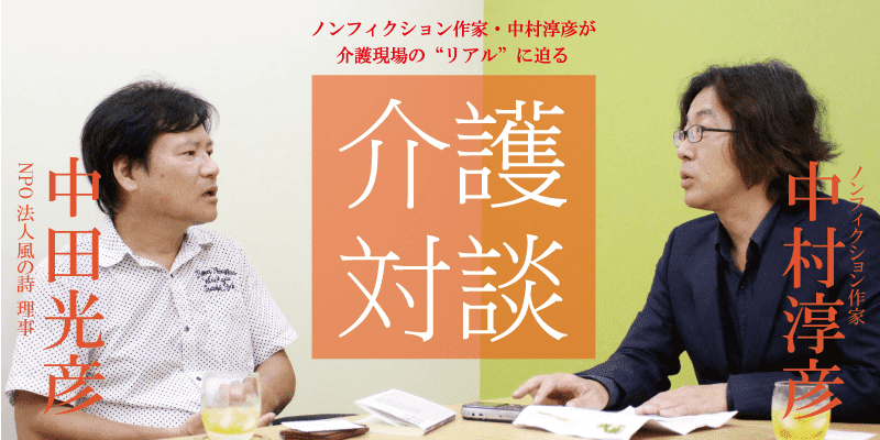 「介護対談」第16回(前編)中村淳彦×中田光彦氏