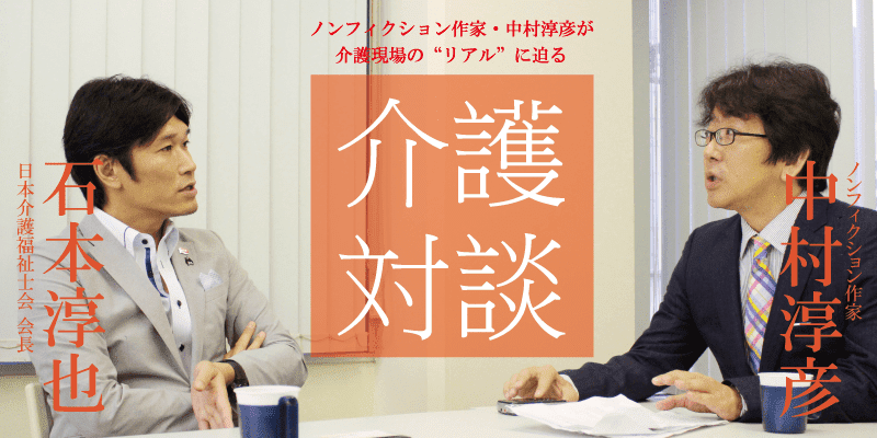 「介護対談」第17回(前編)中村淳彦×石本淳也氏