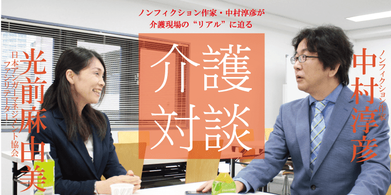 「介護対談」第18回(前編)中村淳彦×光前麻由美氏