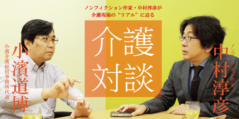 「介護対談」第19回(前編)中村淳彦×小濱道博氏