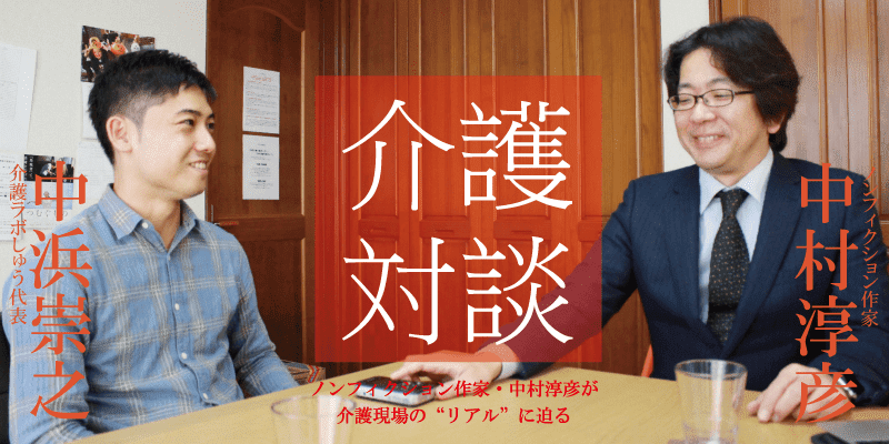 「介護対談」第20回(前編)中村淳彦×中浜崇之氏