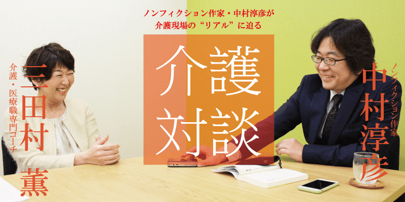 「介護対談」第23回(前編)中村淳彦×三田村薫氏