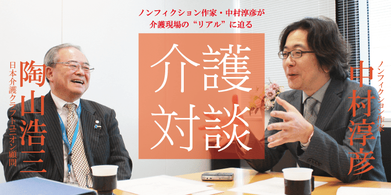 「介護対談」第24回(前編)中村淳彦×陶山浩三氏