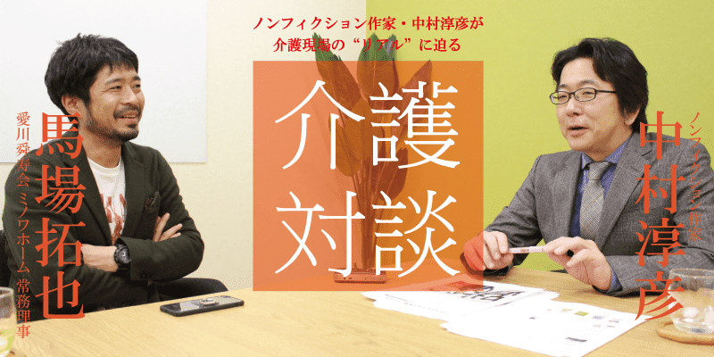 「介護対談」第27回(前編)中村淳彦×馬場拓也氏