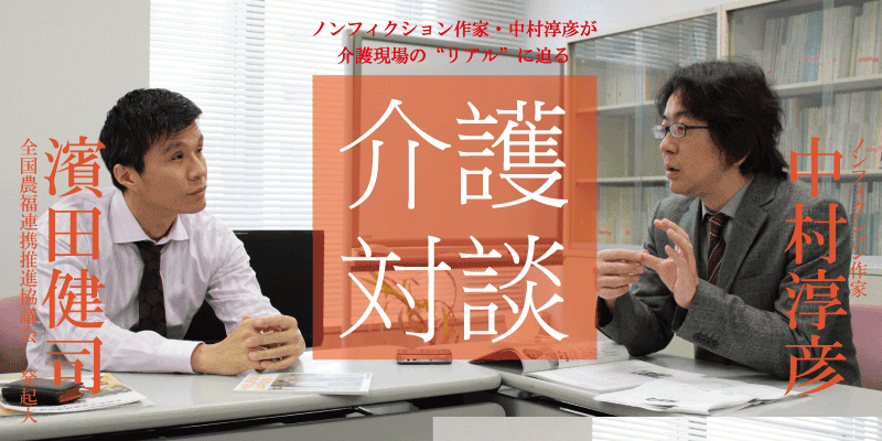 「介護対談」第28回(前編)中村淳彦×濱田健司氏