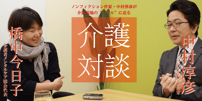 「介護対談」第30回(前編)中村淳彦×橋中今日子