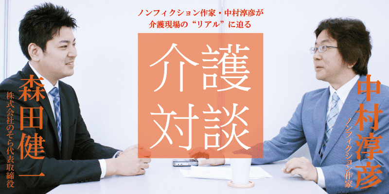 「介護対談」第34回(前編)中村淳彦×森田健一