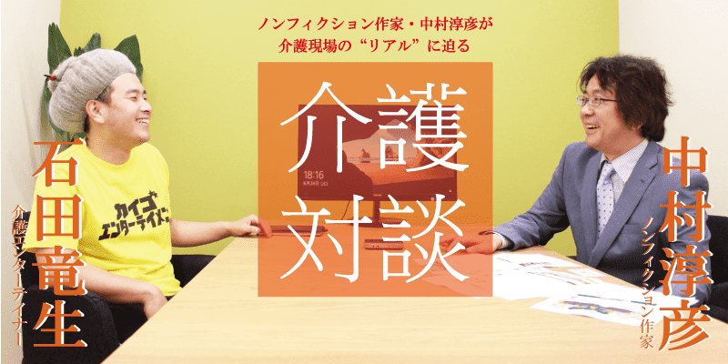 「介護対談」第35回(前編)中村淳彦×石田竜生