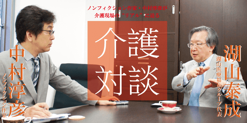 「介護対談」第37回(前編)中村淳彦×湖山泰成