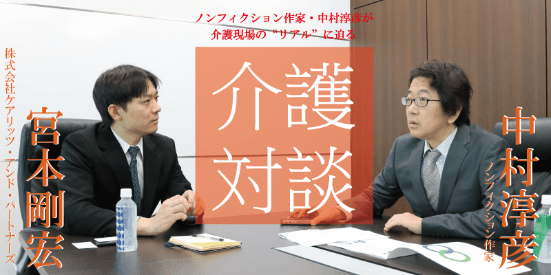 「介護対談」第47回(前編)中村淳彦×宮本剛宏