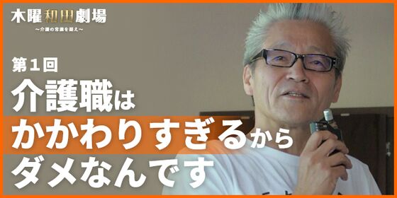 介護職はかかわりすぎるからダメなんです