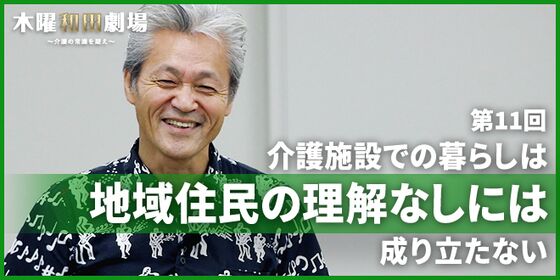 介護施設での暮らしは地域住民の理解なしには成り立たない
