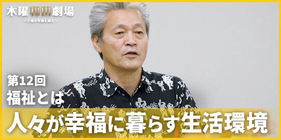 福祉とは人々が幸福に暮らす生活環境