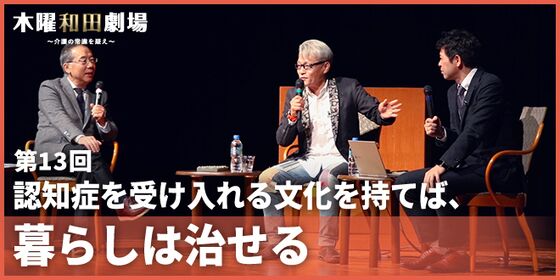 認知症を受け入れる文化を持てば、暮らしは治せる