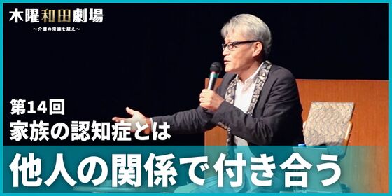 家族の認知症とは、他人の関係で付き合う