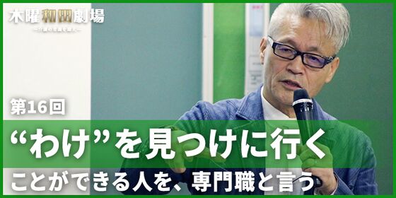 “わけ”を見つけに行くことができる人を、専門職と言う