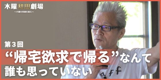 “帰宅欲求で帰る”なんて誰も思っていない