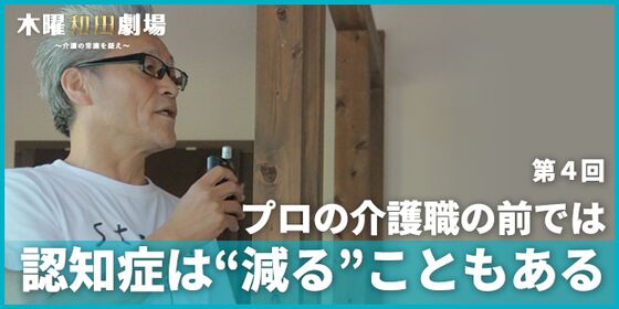 プロの介護職の前では認知症は“減る”こともある