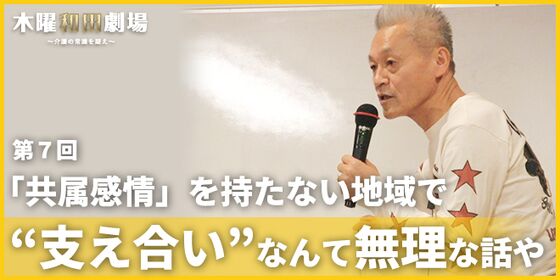 「共属感情」を持たない地域で“支え合い”なんて無理な話や