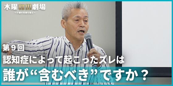 認知症によって起こったズレは誰が“含むべき”ですか?