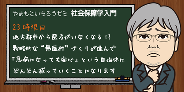 地方都市から医者 がいなくなる 戦略的な 無医村 づくりが進んで 急病になっても安心 という自治体はどんどん減っていくことになります やまもといちろうゼミ みんなの介護