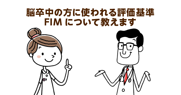 リハビリ実施計画書にも掲載のある機能的 度評価法 Fim その見方と自立度向上との関係 介護の教科書 みんなの介護