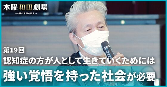 認知症の方が生きていくためには強い覚悟を持った社会が必要