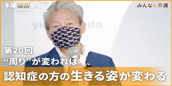 “周り”が変われば認知症の方の生きる姿が変わる