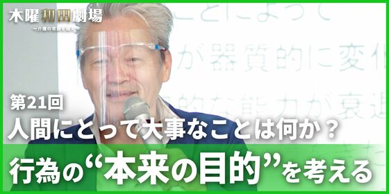 人間にとって大事なことは何か?行為の“本来の目的”を考える