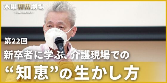 新卒者に学ぶ、介護現場での“知恵”の生かし方