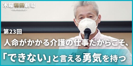 人命がかかる介護の仕事だからこそ、「できない」と言える勇気を持つ