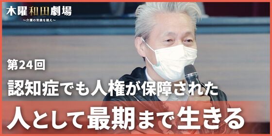 認知症でも人権が保障された人として最期まで生きる
