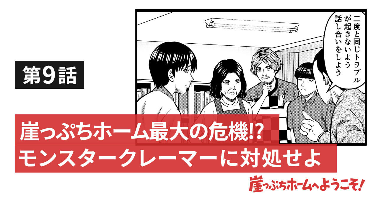 崖っぷちホーム最大の危機 モンスタークレーマーに対処せよ 崖っぷちホームへようこそ みんなの介護求人