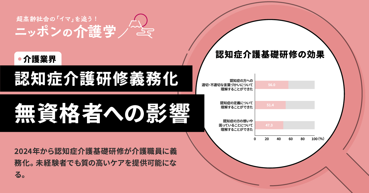 無資格だと介護業界で働けなくなる？ 2024年から始まる認知症