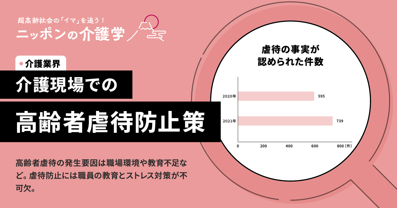 高齢者虐待事件が介護現場で増加傾向 効果的な防止策とは