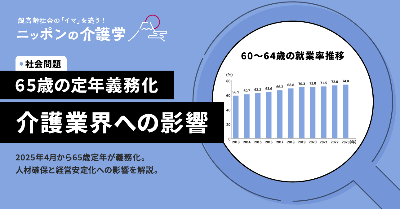 65歳定年義務化はいつから？2025年4月からの法改正で中小企業に求められる3つの対策と退職金の扱い方｜ニッポンの介護学｜みんジョブ