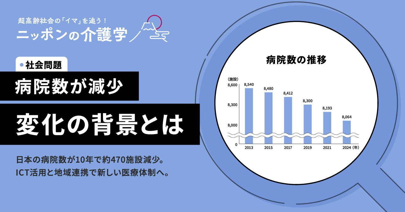 2024年7月時点】日本の病院数はいくつ？医療施設動態調査から