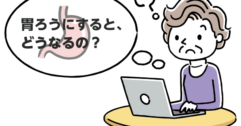 知っておきたい 胃ろうとは メリット デメリットと介護の注意点 みんなの介護